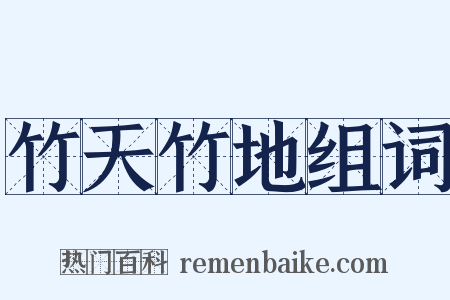 竹天竹地组词是什么意思的图片